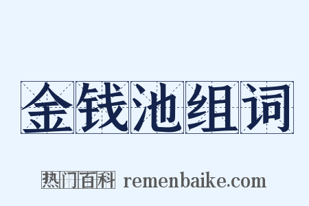 金钱池组词是什么意思的图片